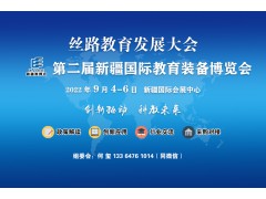 2022年第二届新疆国际教育装备博览会