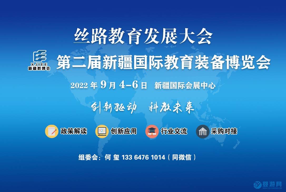 2022年第二届新疆国际教育装备博览会