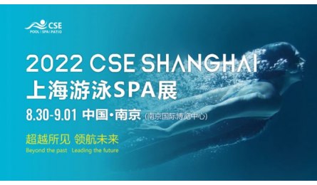 CSE上海泳池SPA展移师南京举办，8月30日-9月1日南京见！
