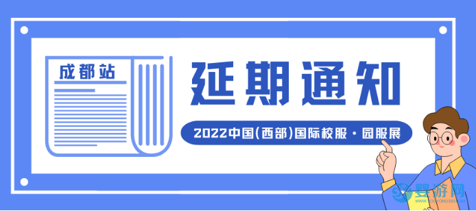 “2022中国（西部）国际校服·园服展览会” 延期举办