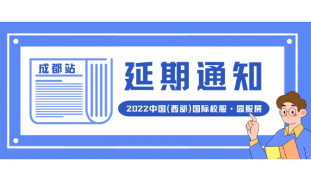 重要通知 | 2022中国（西部）国际校服·园服展—成都站延期