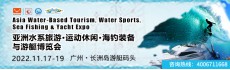 2022亚洲水上运动装备博览会