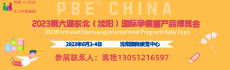 2023第六届东北（沈阳）国际孕婴童产品博览会