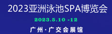 2023亚洲泳池SPA展