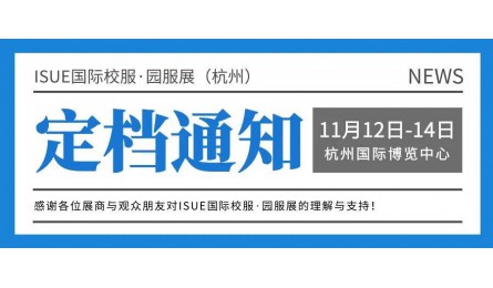 最新通知！ISUE国际校服·园服展（杭州）定档11月12日-14日举办