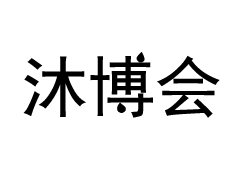 第十七届温泉泳池设备沐浴用品水疗博览会