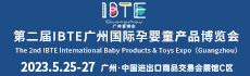 2023年IBTE广州国际孕婴童产品博览会