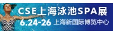 2023上海CSE泳池SPA展会