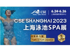 2023年上海CSE泳池SPA展
