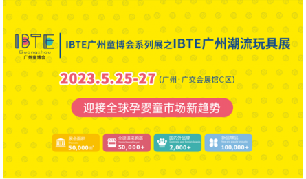 IBTE广州童博会系列展之IBTE广州潮玩展 助力企业抢占千亿商机