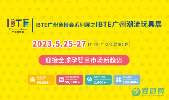 IBTE广州童博会系列展之IBTE广州潮玩展