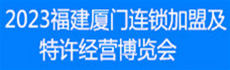 2023厦门加盟展