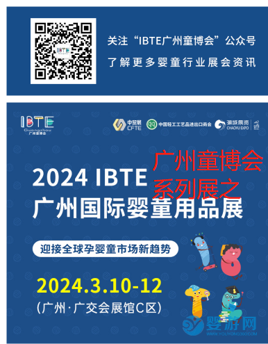 IBTE广州童博会：政策市场双驱动，抢占华南婴童用品市场新增量