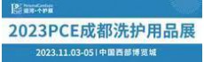 2023PCE成都洗护用品展