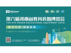 2024第六届河南省教育装备博览会