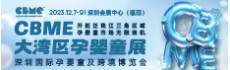 2023年CBME大湾区孕婴童展