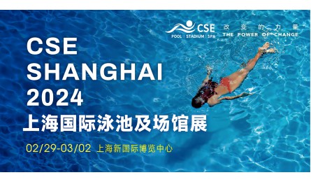 CSE2024上海国际泳池SPA展