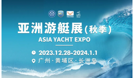 展商速递 | 来2023亚洲游艇展，选取与你最合拍的贸易“搭子”，把满满的生意带回家！