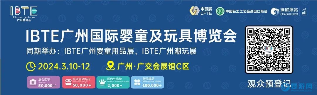 2024IBTE广州童博会