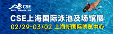 2024上海CSE泳池SPA展