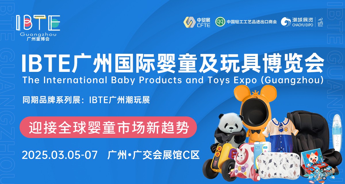 2025 IBTE广州童博会招展启动