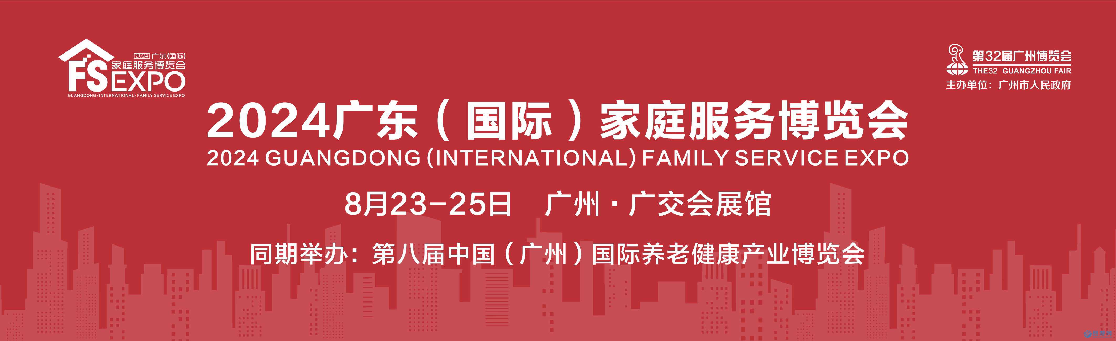 2024广东（国际）家庭服务博览会