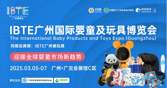 2025年IBTE广州童博会