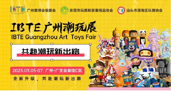 2025 IBTE广州潮玩展