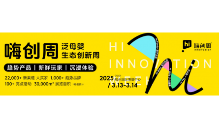 4大趋势、7大会议、7场选品会...2025嗨创周邀您共赴新增长之旅！