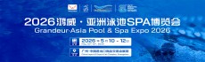 2026亚洲泳池SPA博览会广州