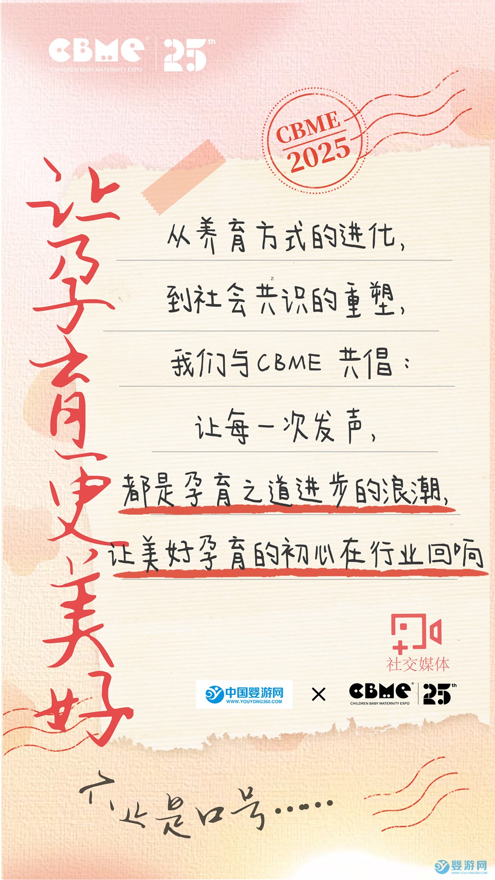 2025上海CBME和婴游网行业倡议