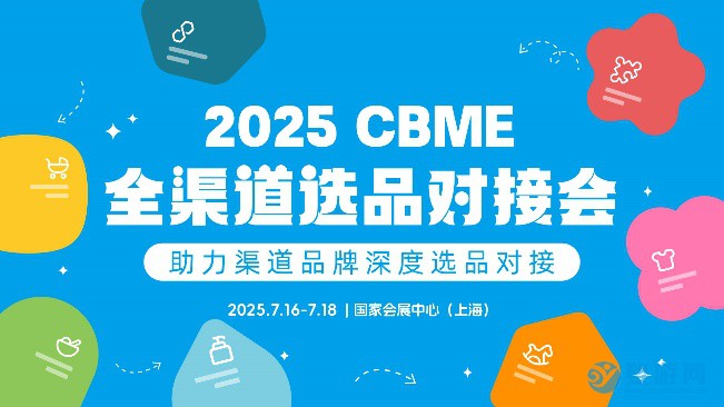 2025年上海CBME孕婴童展渠道对接展